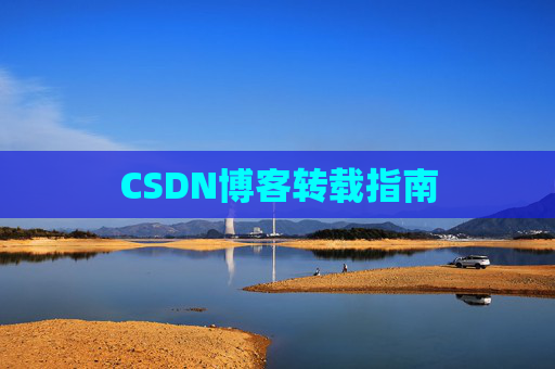 CSDN博客转载指南