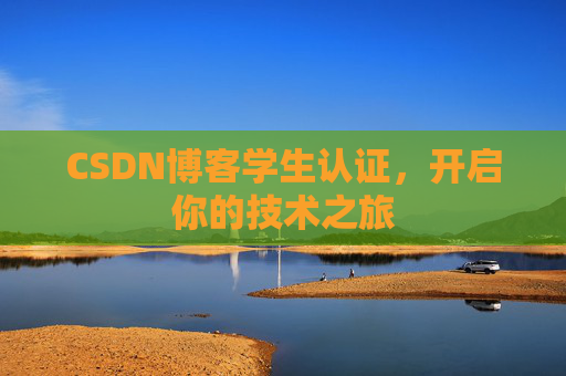 CSDN博客学生认证，开启你的技术之旅